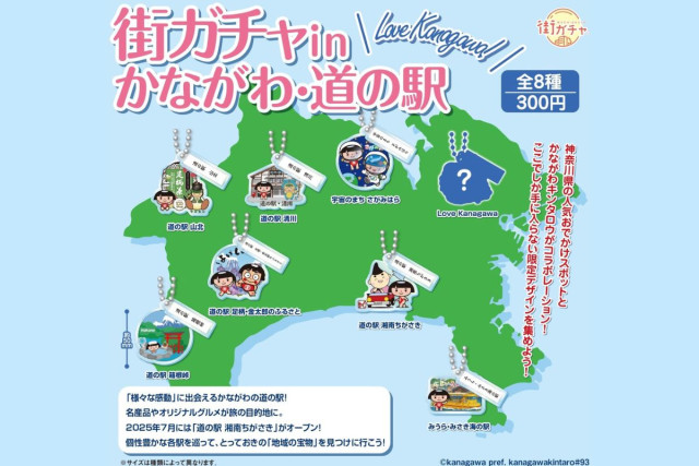 街ガチャ in かながわ・道の駅